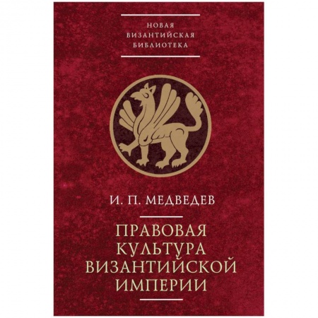 Всемирная история, книга Правовая культура Византийской империи заказать