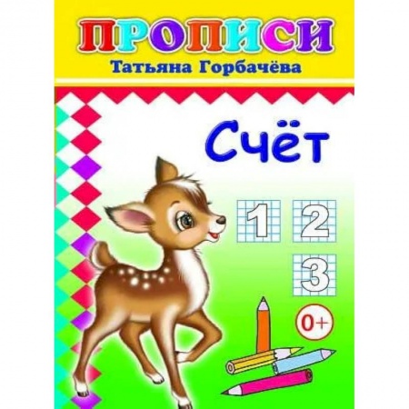 Книги, книга Прописи. Счет заказать