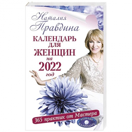 Луна, звезды и тайны судьбы, книга Календарь для женщин на 2022 год. 365 практик от Мастера. Лунный календарь заказать