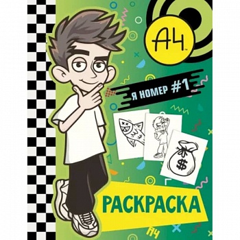 Влад А4. Я номер #1 (раскраска)