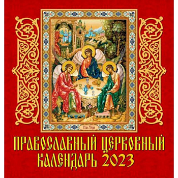 Календарь Православаный церковный на 2023 год Календарь Православаный церковный на 2023 год