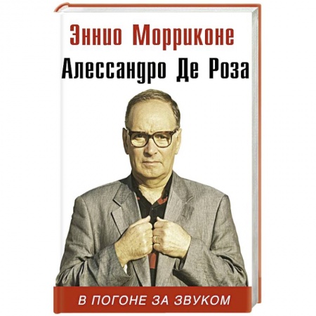 Мемуары, биографии деятелей культуры, искусства, книга В погоне за звуком заказать