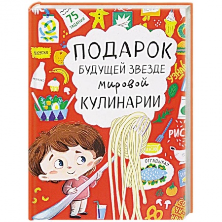 Книги, книга Подарок будущей звезде мировой кулинарии заказать