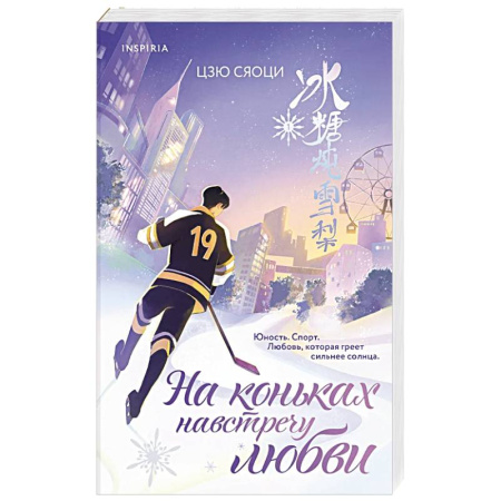 Зарубежный любовный роман, книга На коньках навстречу любви. Том 1 заказать