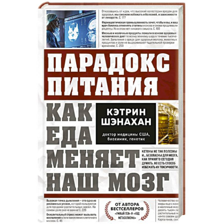 Питание при заболеваниях, книга Парадокс питания. Как еда меняет наш мозг заказать