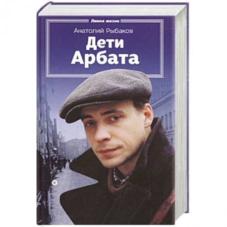 Книги, книга Дети Арбата заказать
