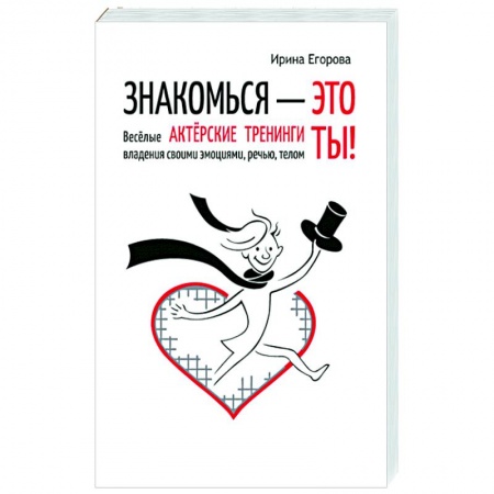 Практическая психология, книга Знакомься - это ты! заказать