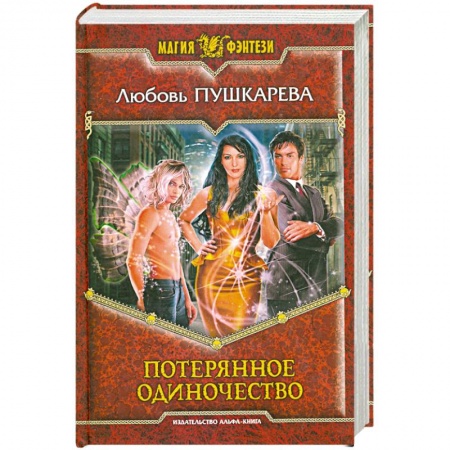 Книги, книга Потерянное одиночество заказать
