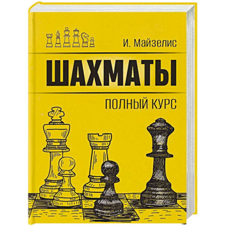 Шахматы. Шашки, книга Шахматы. Полный курс заказать
