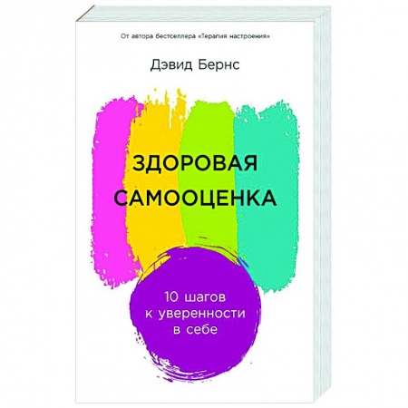Практическая психология, книга Здоровая самооценка: 10 шагов к уверенности в себе заказать