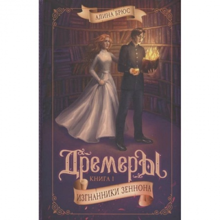 Мистика. Фантастика. Фэнтези, книга Дремеры. Книга 1. Изгнанники Зеннона заказать