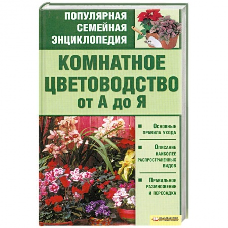 Книги, книга Комнатное цветоводство от А до Я заказать