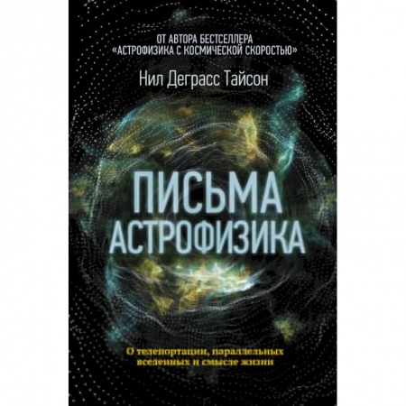 Астрономия, книга Письма астрофизика заказать
