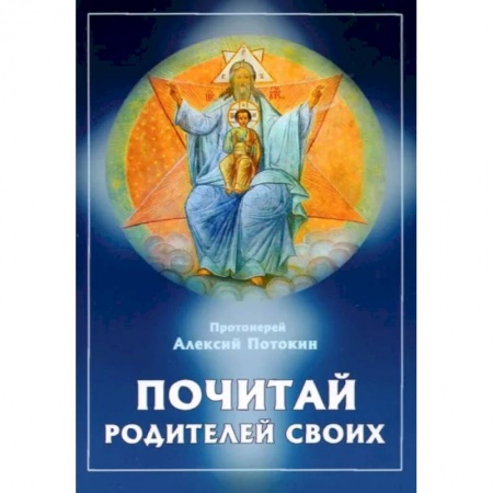 Православие в целом, книга Почитай родителей своих заказать