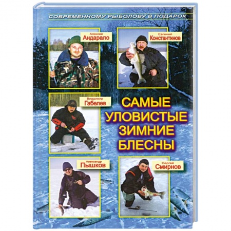 Книги, книга Самые уловистые зимние блесны заказать