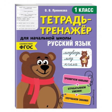 Русский язык, книга Русский язык. 1-й класс заказать