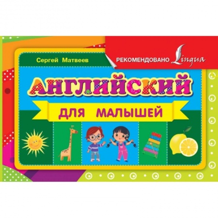 Книги, книга Английский для малышей заказать