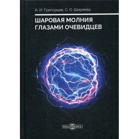 Физика, книга Шаровая молния глазами очевидцев заказать