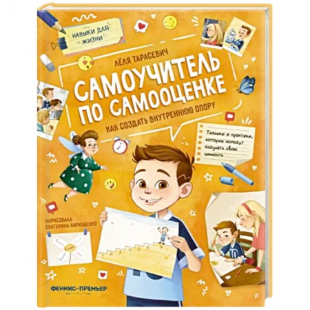 Психология личности, книга Самоучитель по самооценке. Как создать внутреннюю опору заказать
