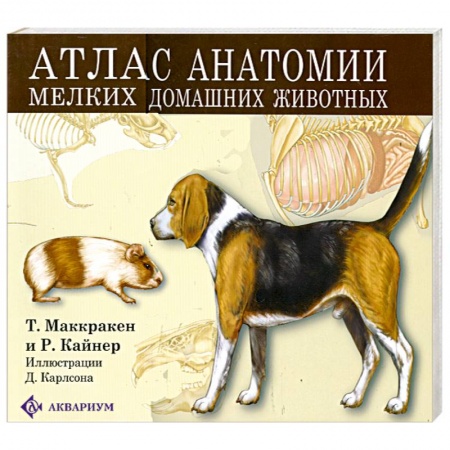 Книги, книга Атлас анатомии мелких домашних животных заказать