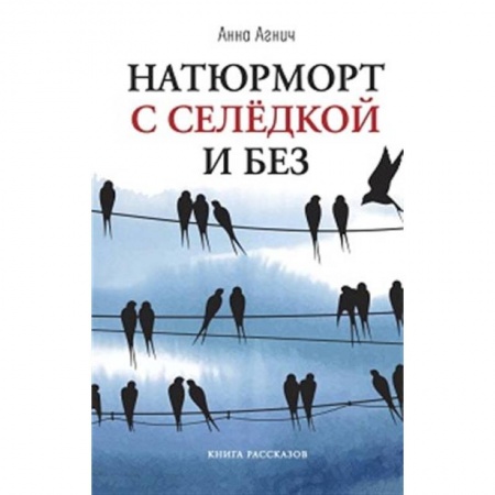 Русская современная проза, книга Натюрморт с селедкой и без заказать