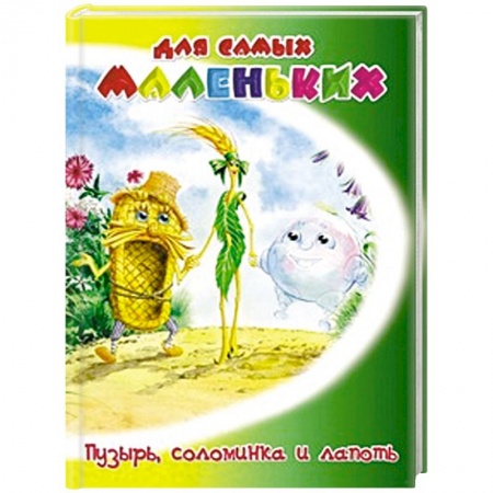 Книги, книга Пузырь, соломинка и лапоть заказать