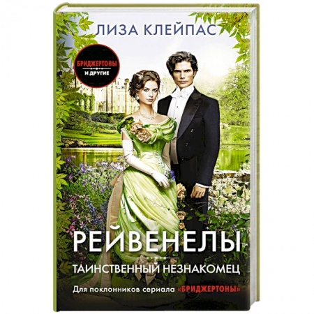 Зарубежный любовный роман, книга Таинственный незнакомец заказать