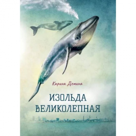 Русское фэнтези, книга Изольда Великолепная заказать
