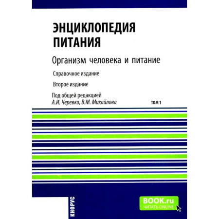 Здоровое и раздельное питание, книга Энциклопедия питания. В 10 т. Том 1: Организм человека и питание. Справочное издание заказать