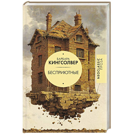 Зарубежная современная проза, книга Бесприютные заказать