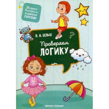 Общая подготовка к школе, книга Проверяем логику заказать