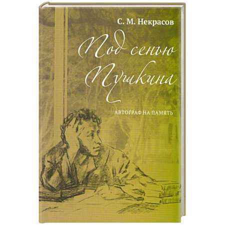 Мемуары, биографии деятелей культуры, искусства, книга Под сенью Пушкина. Автограф на память заказать