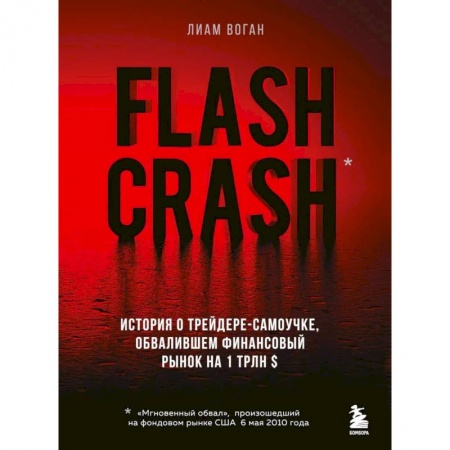 История экономики, книга Flash Crash. История о трейдере-самоучке, обвалившем финансовый рынок на 1 трлн $ заказать