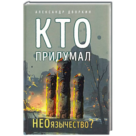 Религиоведение. История религий, книга Кто придумал неоязычество заказать