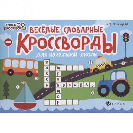 Кроссворды, головоломки, комиксы, книга Веселые словарные кроссворды для начальной школы заказать