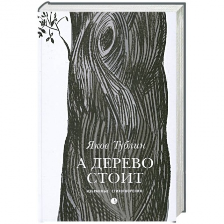 Книги, книга А дерево стоит заказать