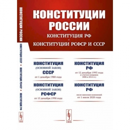 Конституционное (государственное) право, книга Конституции России. Конституция Российской Федерации. Конституции РСФСР и СССР заказать