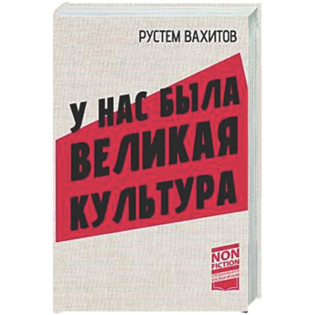 Общие работы по истории СССР, книга У нас была великая культура заказать