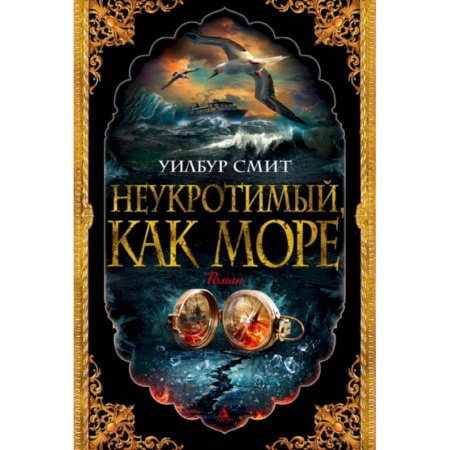 Зарубежная приключенческая литература, книга Неукротимый, как море заказать