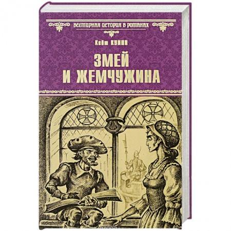 Книги, книга Змей и жемчужина заказать