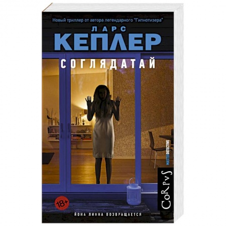 Зарубежный детектив, книга Соглядатай заказать