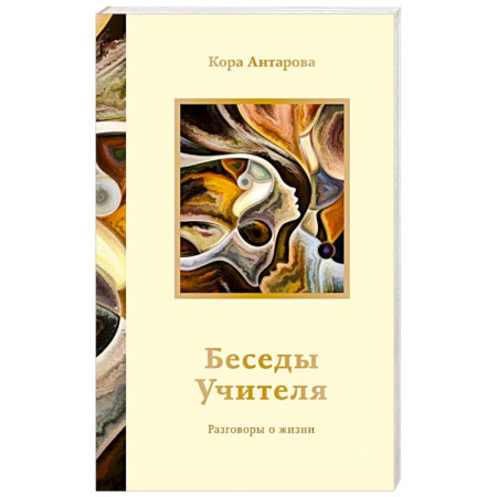 Другие эзотерические учения, книга Беседы Учителя. Разговоры о жизни заказать