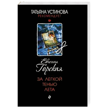 Классика отечественного детектива, книга За легкой тенью лета заказать
