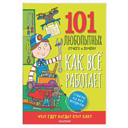 Все обо всем. Универсальные энциклопедии, книга Как всё работает. Энциклопедия для детей заказать