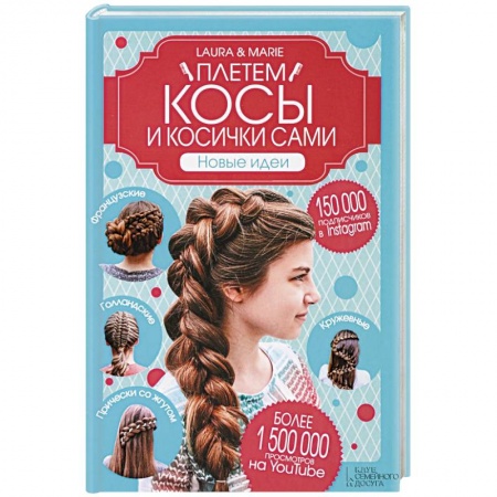 Книги, книга Плетем косы и косички сами! Новые идеи заказать