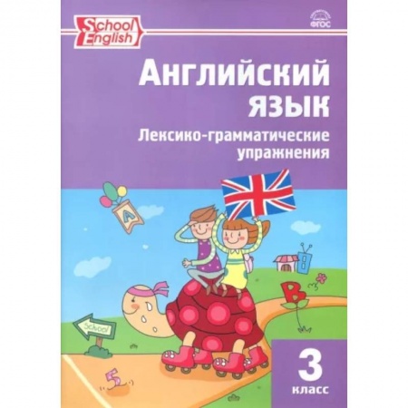 Английский язык, книга Английский язык. 3 класс. Лексико-грамматические упражнения. ФГОС заказать