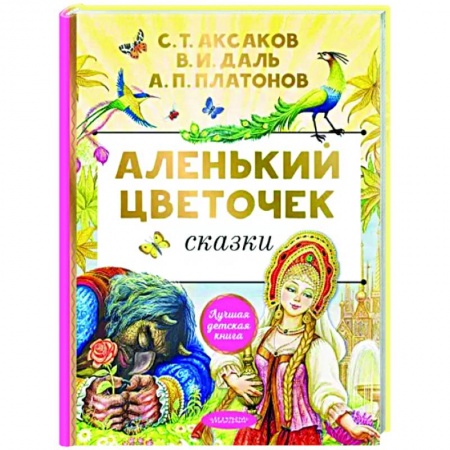 Сказки отечественных писателей, книга Аленький цветочек заказать