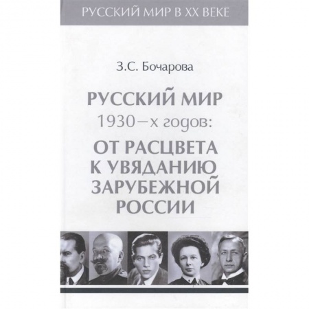 История СССР, книга Русский мир 1930-х годов.Том 3. От расцвета к увяданию зарубежной России заказать