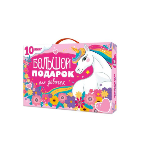 Полезные советы девочкам, книга Большой подарок для девочек заказать