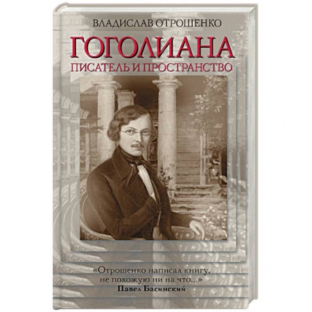 Книги, книга Гоголиана. Писатель и пространство заказать